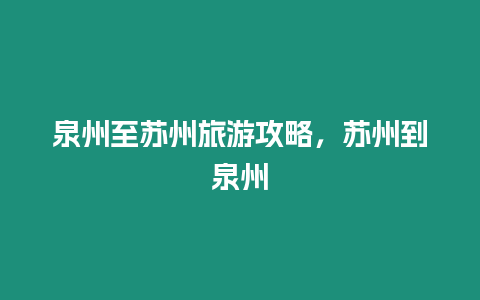 泉州至蘇州旅游攻略，蘇州到泉州