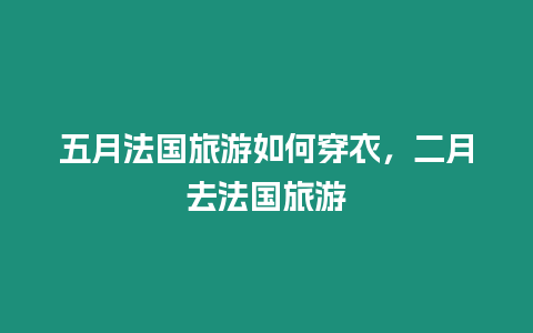 五月法國旅游如何穿衣，二月去法國旅游