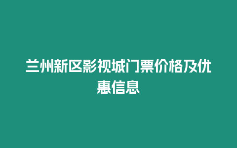 蘭州新區影視城門票價格及優惠信息