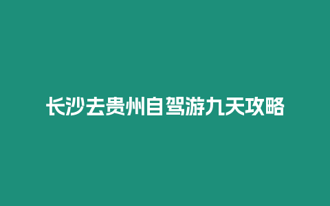 長沙去貴州自駕游九天攻略