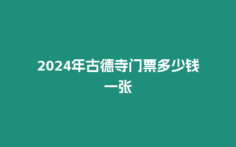 2024年古德寺門票多少錢一張