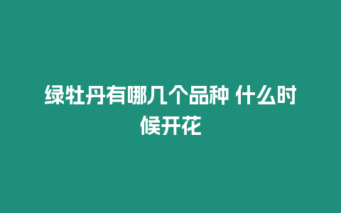 綠牡丹有哪幾個品種 什么時候開花