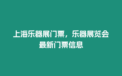 上海樂器展門票，樂器展覽會最新門票信息