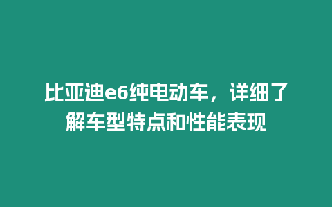 比亞迪e6純電動車，詳細了解車型特點和性能表現