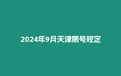 2024年9月天津限號規定