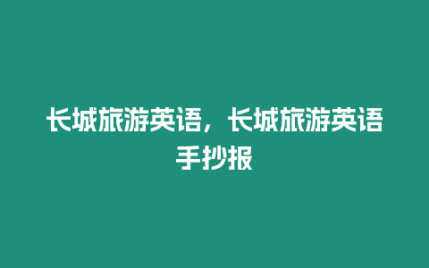 長城旅游英語，長城旅游英語手抄報