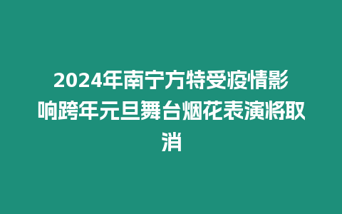 2024年南寧方特受疫情影響跨年元旦舞臺煙花表演將取消