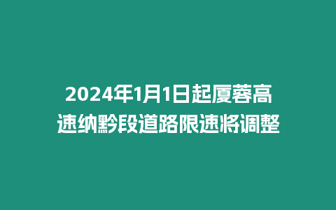 2024年1月1日起廈蓉高速納黔段道路限速將調(diào)整