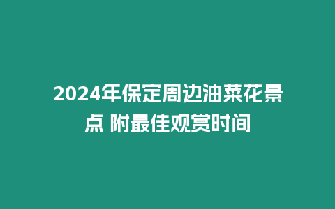 2024年保定周邊油菜花景點(diǎn) 附最佳觀賞時(shí)間