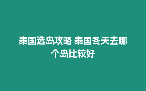 泰國選島攻略 泰國冬天去哪個島比較好