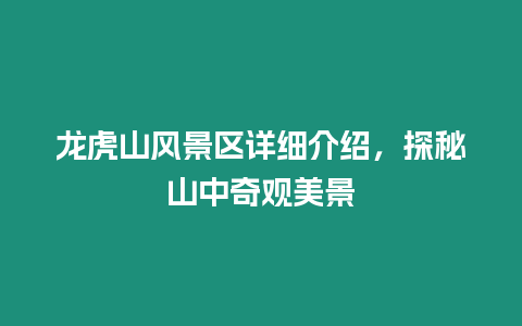 龍虎山風景區詳細介紹，探秘山中奇觀美景