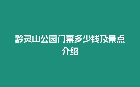 黔靈山公園門票多少錢及景點介紹