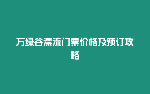 萬綠谷漂流門票價格及預訂攻略