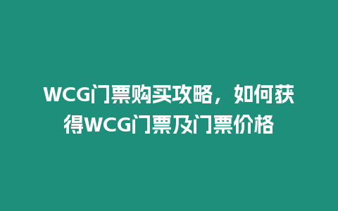 WCG門票購買攻略，如何獲得WCG門票及門票價格