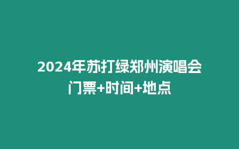 2024年蘇打綠鄭州演唱會門票+時間+地點(diǎn)