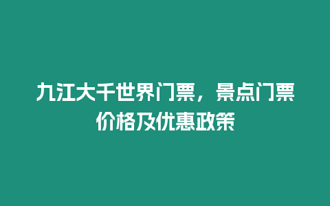 九江大千世界門票，景點門票價格及優(yōu)惠政策