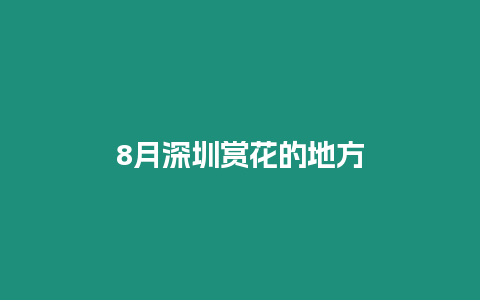 8月深圳賞花的地方