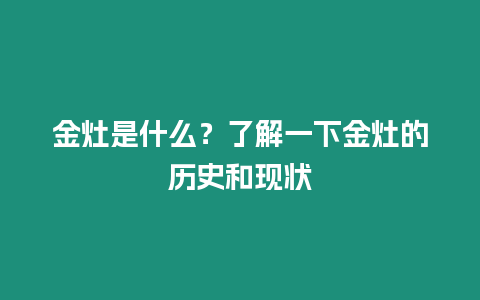 金灶是什么？了解一下金灶的歷史和現狀