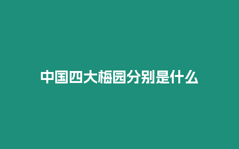 中國四大梅園分別是什么