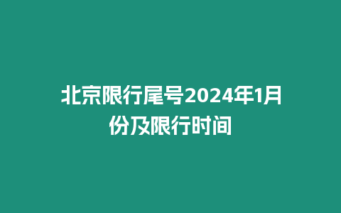 北京限行尾號2024年1月份及限行時間