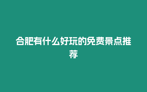 合肥有什么好玩的免費景點推薦