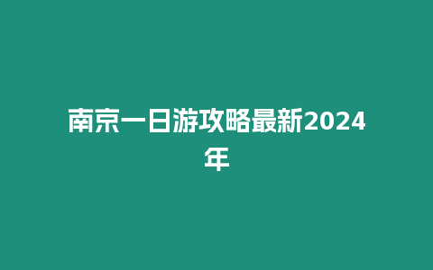 南京一日游攻略最新2024年