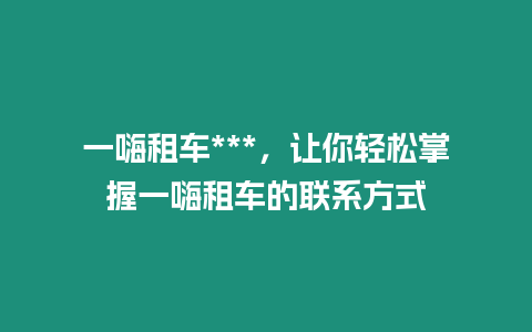 一嗨租車***，讓你輕松掌握一嗨租車的聯系方式