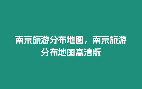 南京旅游分布地圖，南京旅游分布地圖高清版