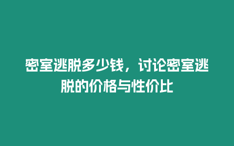 密室逃脫多少錢，討論密室逃脫的價(jià)格與性價(jià)比