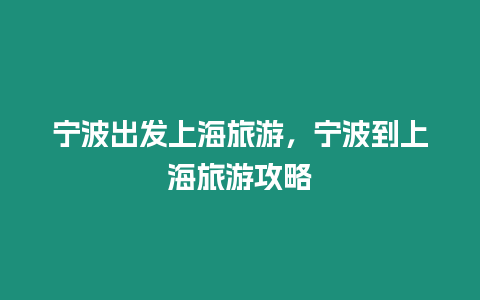 寧波出發上海旅游，寧波到上海旅游攻略