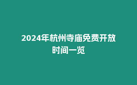 2024年杭州寺廟免費開放時間一覽