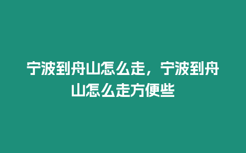 寧波到舟山怎么走，寧波到舟山怎么走方便些