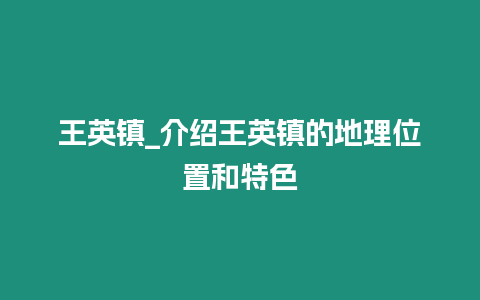 王英鎮_介紹王英鎮的地理位置和特色