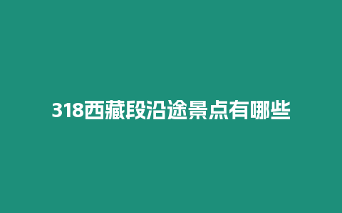 318西藏段沿途景點有哪些