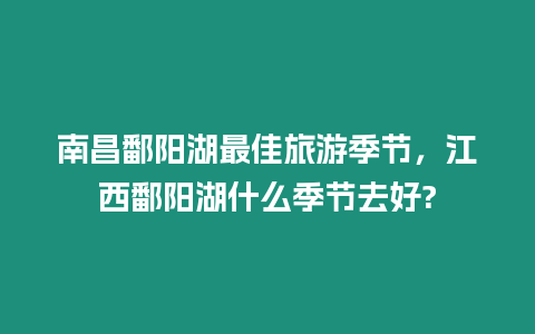 南昌鄱陽湖最佳旅游季節，江西鄱陽湖什么季節去好?