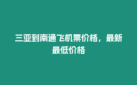 三亞到南通飛機票價格，最新最低價格