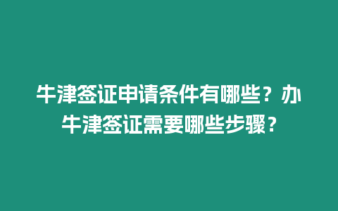 牛津簽證申請條件有哪些？辦牛津簽證需要哪些步驟？