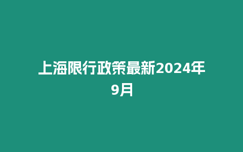 上海限行政策最新2024年9月