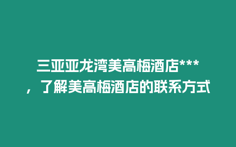 三亞亞龍灣美高梅酒店***，了解美高梅酒店的聯系方式