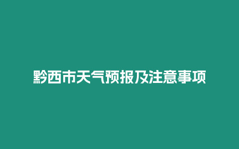 黔西市天氣預(yù)報(bào)及注意事項(xiàng)