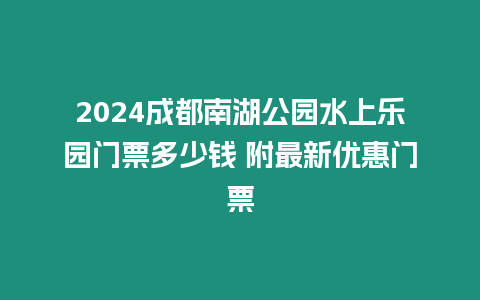 2024成都南湖公園水上樂園門票多少錢 附最新優(yōu)惠門票