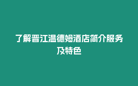 了解晉江溫德姆酒店簡介服務及特色