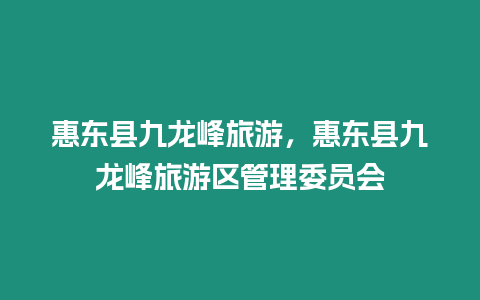 惠東縣九龍峰旅游，惠東縣九龍峰旅游區管理委員會