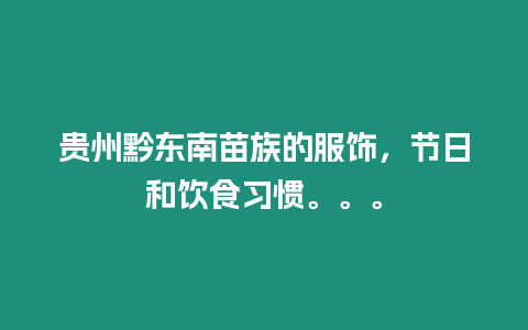 貴州黔東南苗族的服飾，節日和飲食習慣。。。