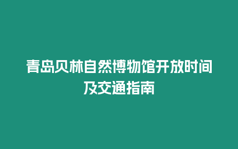 青島貝林自然博物館開放時間及交通指南