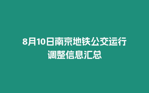 8月10日南京地鐵公交運(yùn)行調(diào)整信息匯總