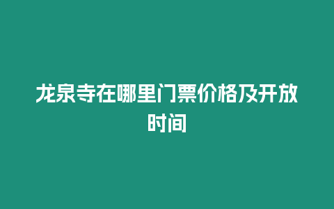 龍泉寺在哪里門票價格及開放時間