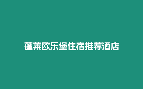 蓬萊歐樂堡住宿推薦酒店