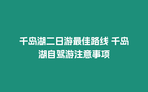 千島湖二日游最佳路線 千島湖自駕游注意事項