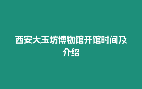 西安大玉坊博物館開館時間及介紹